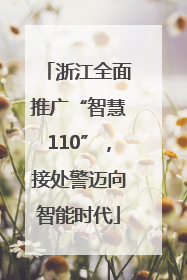 浙江全面推广“智慧110”，接处警迈向智能时代