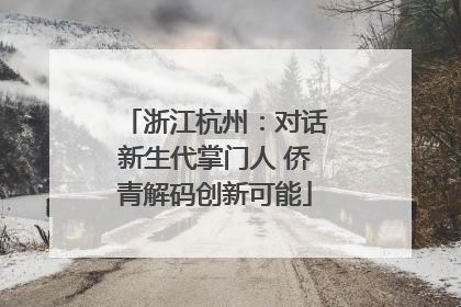 浙江杭州：对话新生代掌门人 侨青解码创新可能