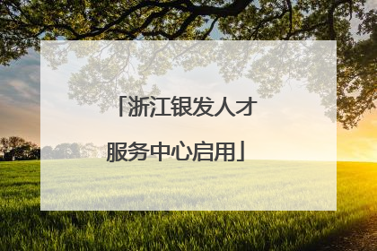 浙江银发人才服务中心启用