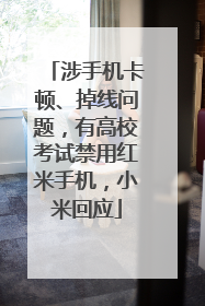 涉手机卡顿、掉线问题，有高校考试禁用红米手机，小米回应