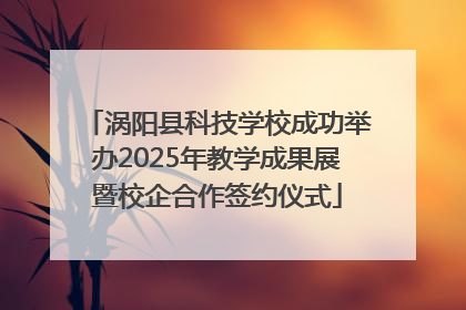 涡阳县科技学校成功举办2025年教学成果展暨校企合作签约仪式