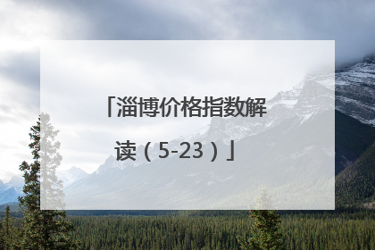 淄博价格指数解读（5-23）