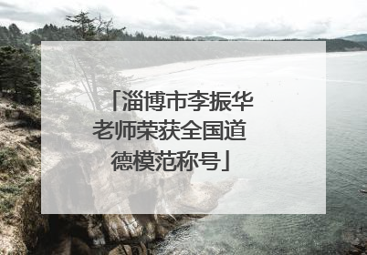 淄博市李振华老师荣获全国道德模范称号