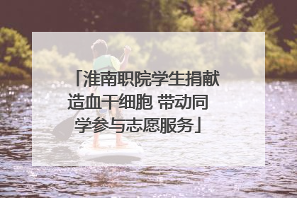淮南职院学生捐献造血干细胞 带动同学参与志愿服务