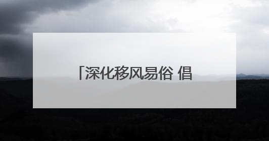 深化移风易俗 倡树文明新风｜威海乳山：举行集体颁证 倡导文明婚俗