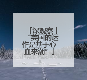 深观察丨“美国的运作是基于心血来潮”