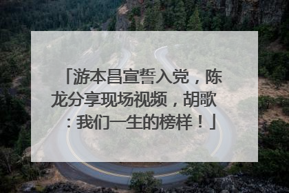 游本昌宣誓入党，陈龙分享现场视频，胡歌：我们一生的榜样！