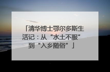 清华博士鄂尔多斯生活记：从“水土不服”到“入乡随俗”
