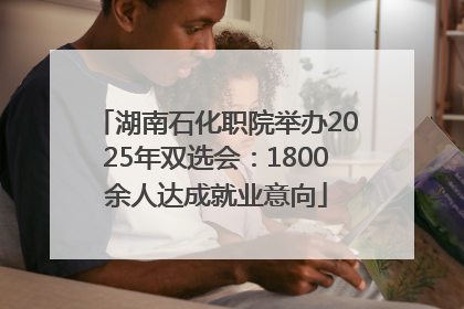 湖南石化职院举办2025年双选会：1800余人达成就业意向