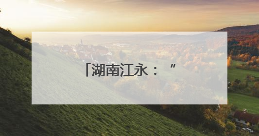 湖南江永：“四级联动”送医上门温暖人心