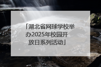 湖北省网球学校举办2025年校园开放日系列活动