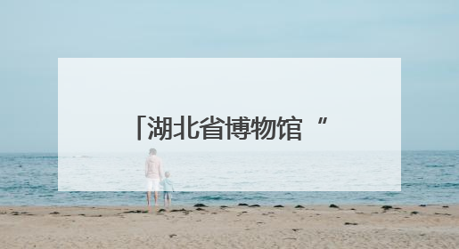湖北省博物馆“琴瑟长合”非遗展演再现先秦遗音