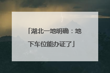 湖北一地明确：地下车位能办证了