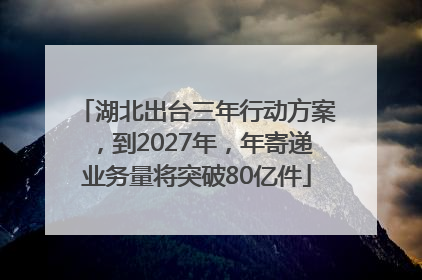 湖北出台三年行动方案，到2027年，年寄递业务量将突破80亿件