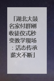 湖北大鼓名家付群刚收徒仪式秒变教学现场：活态传承薪火不断