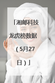 湘邮科技龙虎榜数据（5月27日）