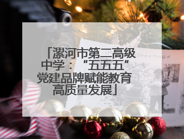 漯河市第二高级中学：“五五五”党建品牌赋能教育高质量发展