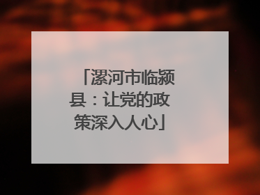 漯河市临颍县：让党的政策深入人心