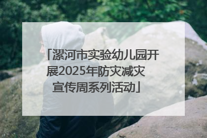 漯河市实验幼儿园开展2025年防灾减灾宣传周系列活动