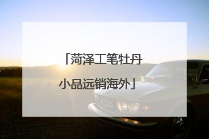 菏泽工笔牡丹小品远销海外