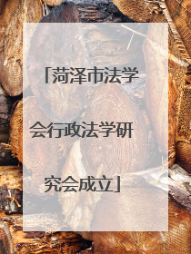 菏泽市法学会行政法学研究会成立
