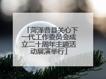 菏泽曹县关心下一代工作委员会成立二十周年主题活动展演举行