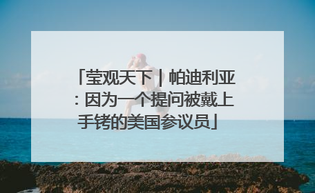 莹观天下｜帕迪利亚：因为一个提问被戴上手铐的美国参议员