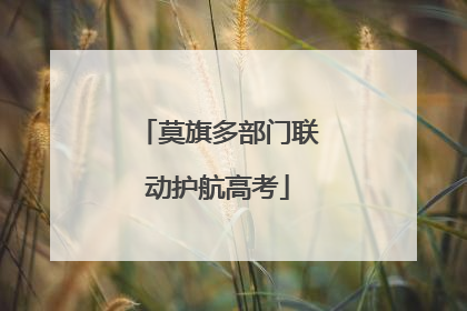 莫旗多部门联动护航高考
