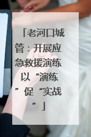 老河口城管：开展应急救援演练 以“演练”促“实战”