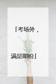 考场外，满是期盼