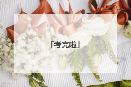 考完啦