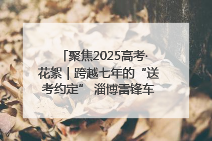 聚焦2025高考·花絮｜跨越七年的“送考约定” 淄博雷锋车队温暖两代人