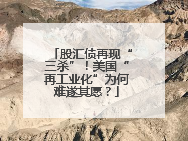 股汇债再现“三杀”！美国“再工业化”为何难遂其愿？