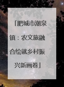 肥城市潮泉镇：农文旅融合绘就乡村振兴新画卷