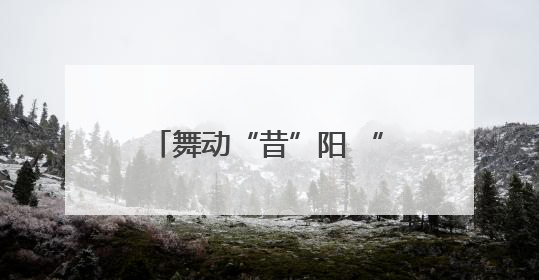 舞动“昔”阳 “舞”比精彩 全国老年人广场舞交流活动在昔阳县燃情启幕