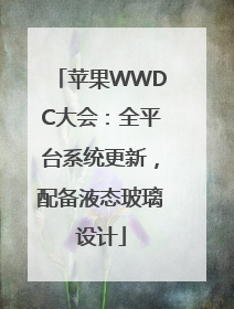 苹果WWDC大会：全平台系统更新，配备液态玻璃设计