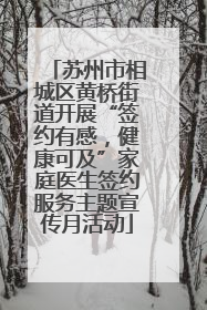 苏州市相城区黄桥街道开展“签约有感，健康可及”家庭医生签约服务主题宣传月活动