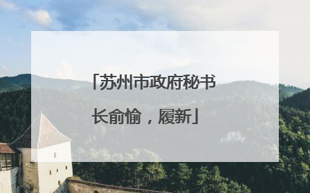苏州市政府秘书长俞愉，履新