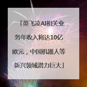 英飞凌AI相关业务年收入将达10亿欧元，中国机器人等新兴领域潜力巨大