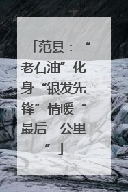 范县：“老石油”化身“银发先锋”情暖“最后一公里”