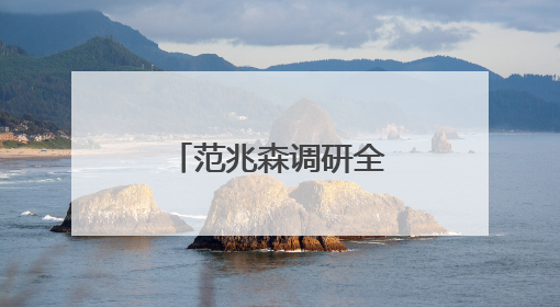 范兆森调研全市就业工作