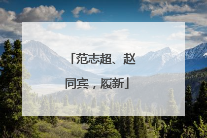 范志超、赵同宾，履新