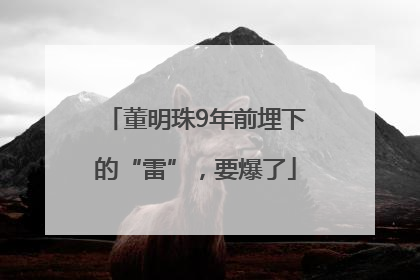 董明珠9年前埋下的“雷”，要爆了