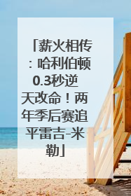 薪火相传：哈利伯顿0.3秒逆天改命！两年季后赛追平雷吉-米勒
