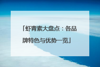虾青素大盘点：各品牌特色与优势一览