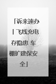 诉来速办丨飞线充电存隐患 车棚扩建保安全