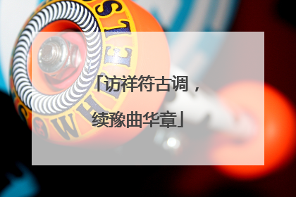 访祥符古调，续豫曲华章
