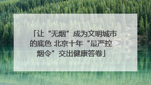 让“无烟”成为文明城市的底色 北京十年“最严控烟令”交出健康答卷