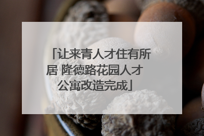 让来青人才住有所居 隆德路花园人才公寓改造完成