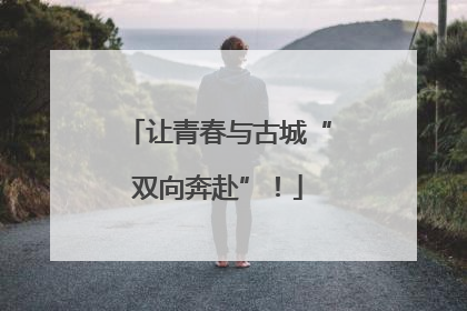 让青春与古城“双向奔赴”！